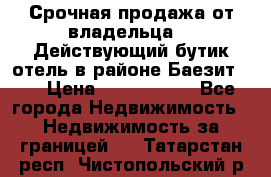 Срочная продажа от владельца!!! Действующий бутик отель в районе Баезит, . › Цена ­ 2.600.000 - Все города Недвижимость » Недвижимость за границей   . Татарстан респ.,Чистопольский р-н